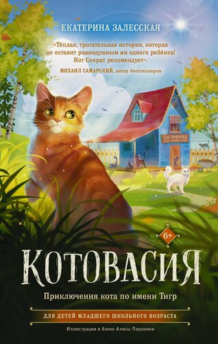 Изображение товара Котовасия. Приключения кота по имени Тигр