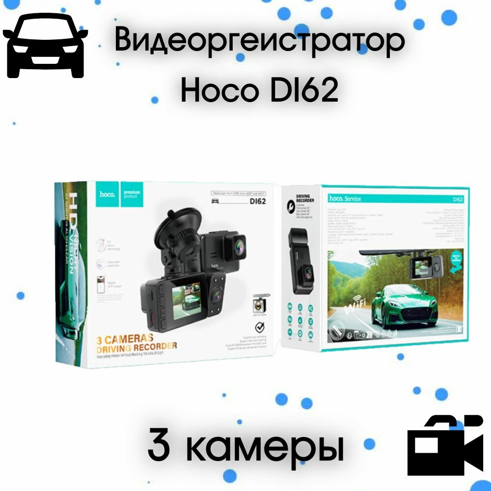 Видеорегистратор Hoco Di62 WiFi 3 камеры