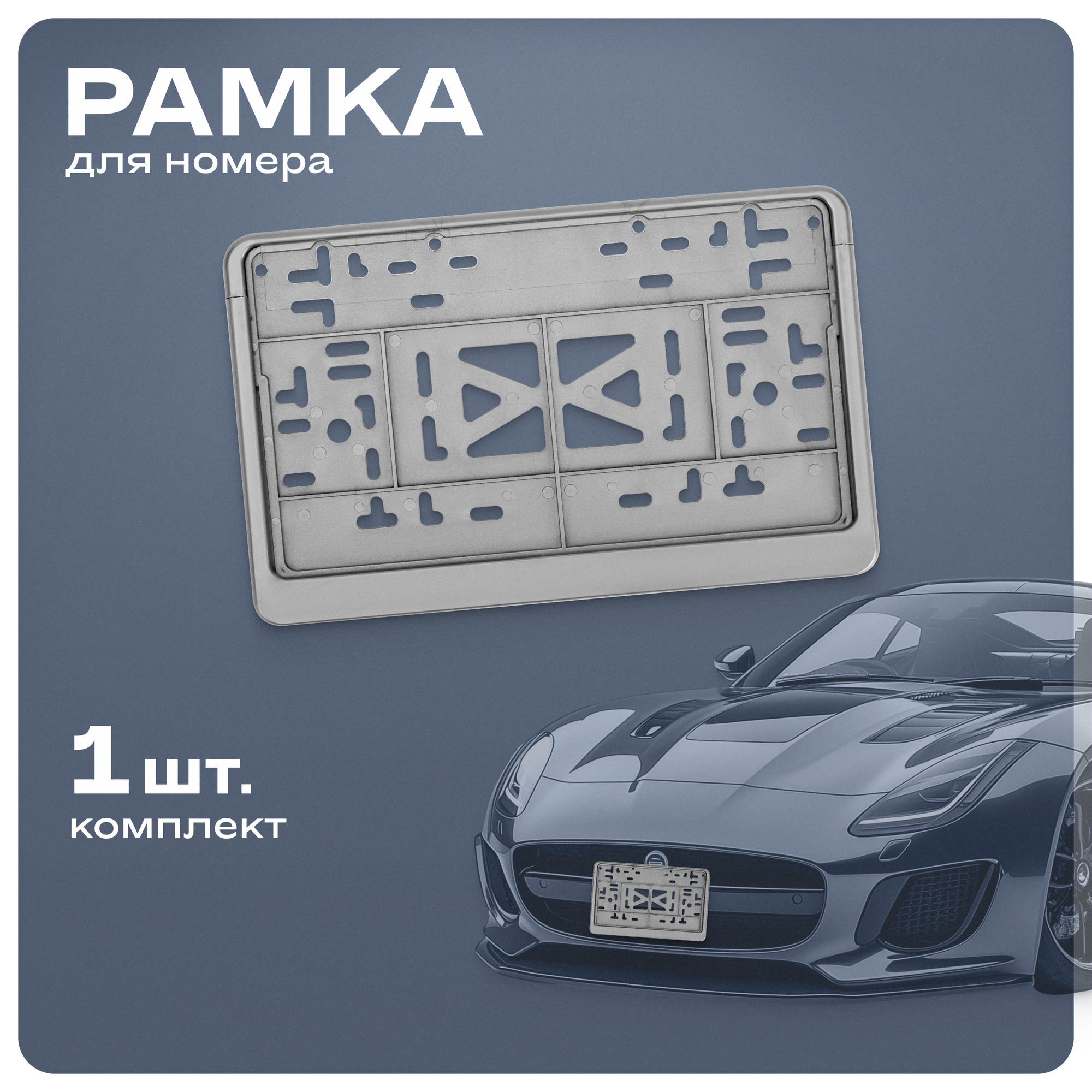 Рамка для автомобильного номера Skyway, пластмассовая 290x170мм, ГОСТ, с защелкой, серая, S04102010