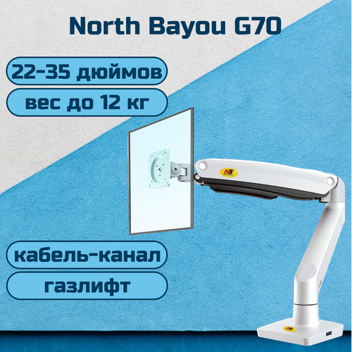 Настольный кронштейн NB North Bayou G70 для монитора 22-35" до 12 кг, матовый белый