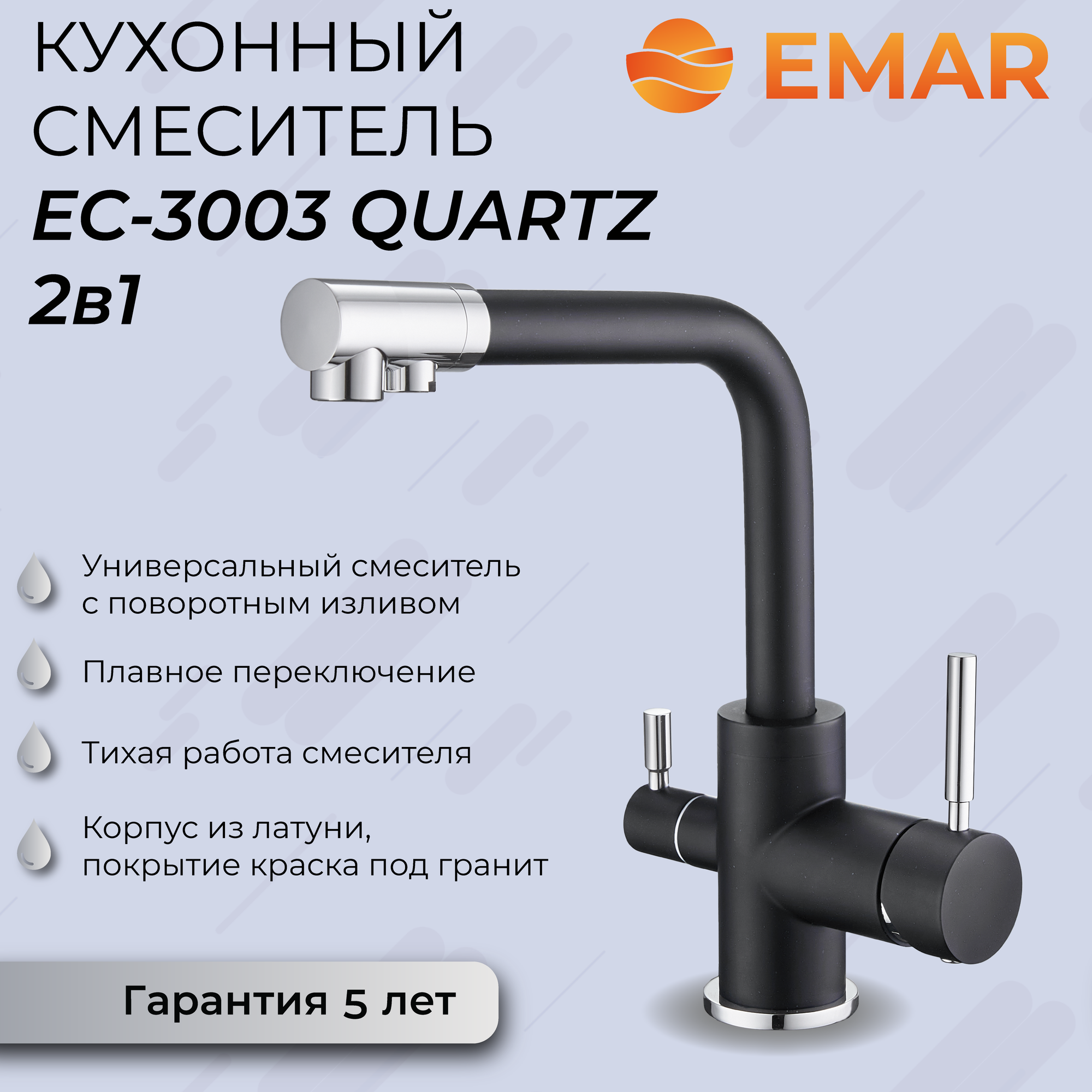 Смеситель для кухни с гранитным покрытием EMAR 3003 Оникс