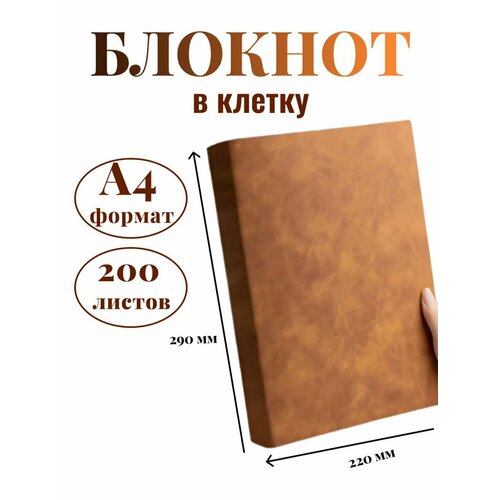 Блокнот А4 200л. (400страниц) в клетку Коричнево-желтый (К44-936К)