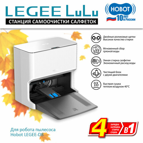 Станция самоочистки Hobot LEGEE LuLu для робота-пылесоса Hobot D8 белая 22990₽