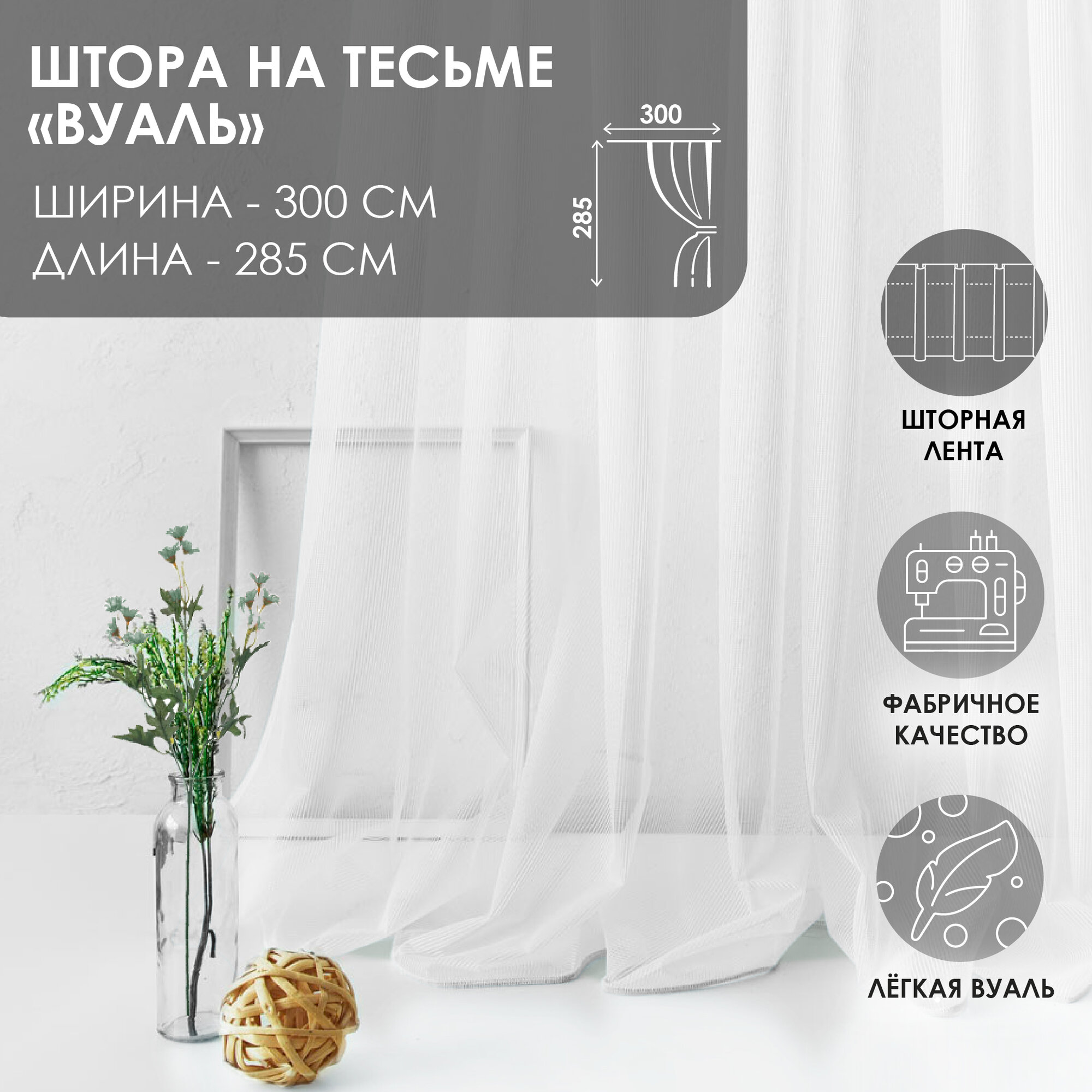 Штора на тесьме 