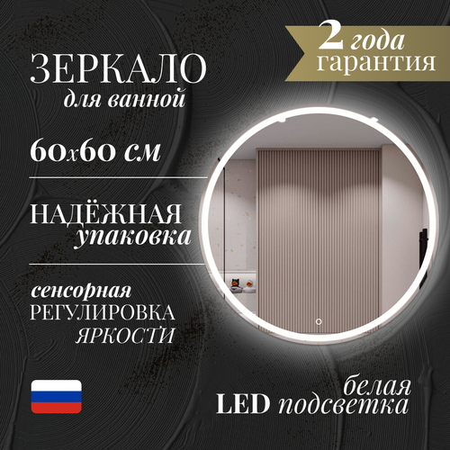 Зеркало в ванную Ring 60*60 с фронтальной Led-подсветкой 4500K (настенное, влагостойкое, сенсорное управление, интерьерное, круглое)