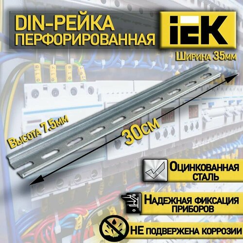DIN-рейка IEK перфорированная 30см, YDN10-0030