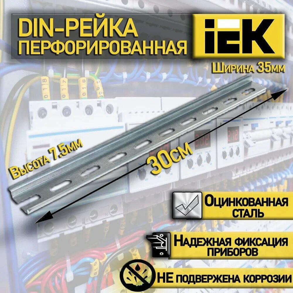 DIN-рейка IEK перфорированная 30см YDN10-0030