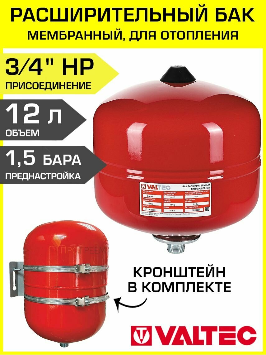 Расширительный бак на 12л, 1,5 бар VALTEC 3/4" НР с кронштейном / Мембранный гидробак 12 литров для отопления закрытого типа VT. F. R.050012 +крепление