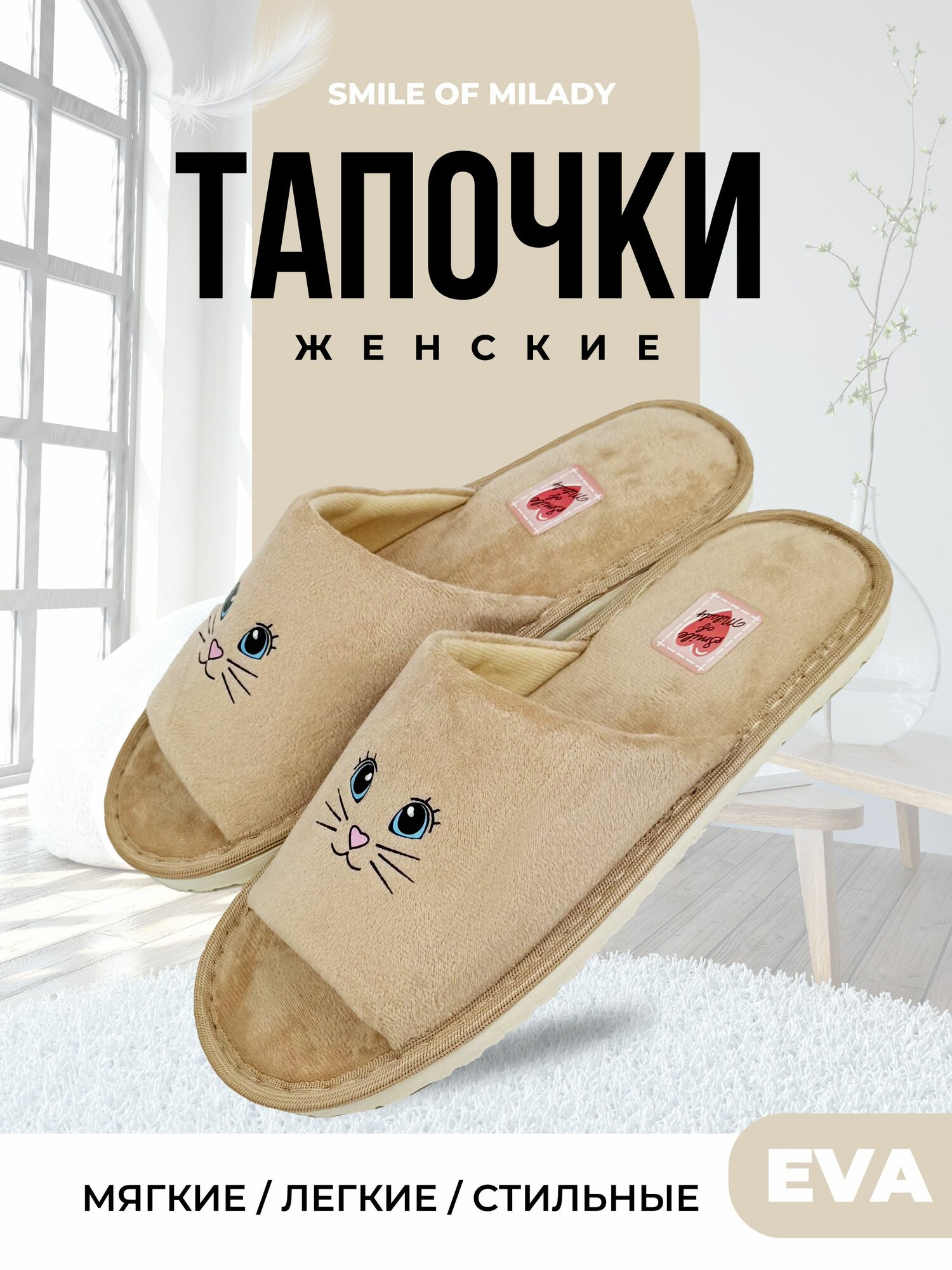 Тапочки Smile of Milady