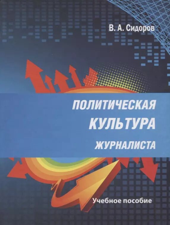 Политическая культура журналиста. Учебное пособие (Виктор Сидоров)