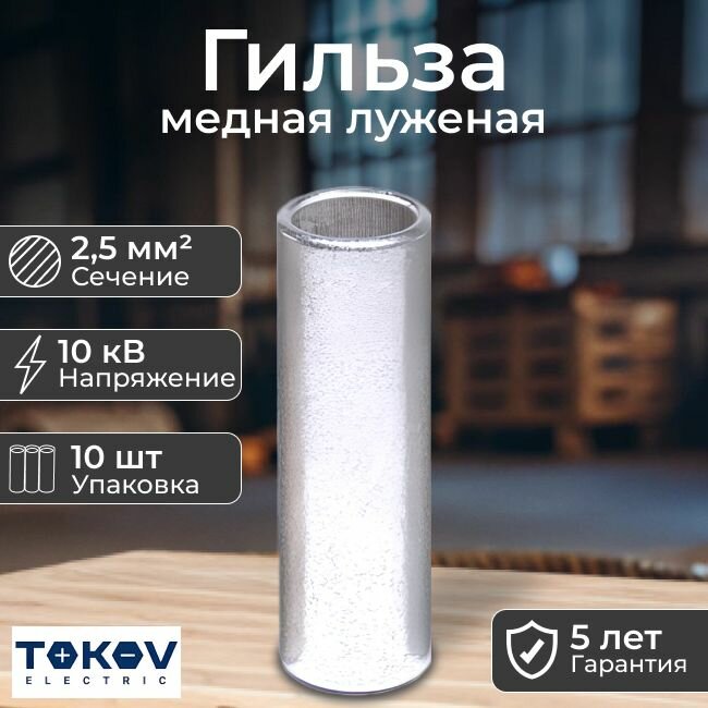 Гильза медная луженая под опрессовку ГМЛ 2.5-2.6 TOKOV ELECTRIC - 10 шт