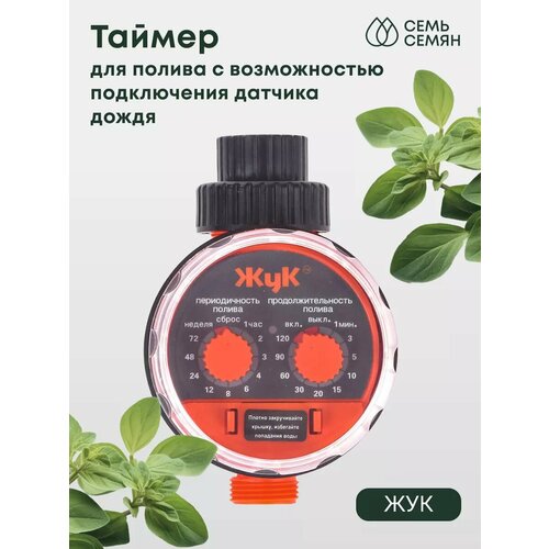 Таймер "Жук" для полива с возможностью подключения датчика дождя