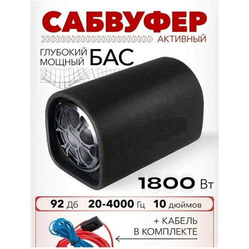 Cабвуфер в машину активный автомобильный сабвуфер 10 дюймов с усилителем и возможностью установки под сидение 1800ВТ 92ДБ 4 Ом 20-4000Гц 875000₽