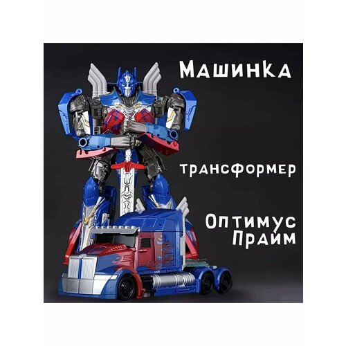 Трансформер Оптимус Прайм