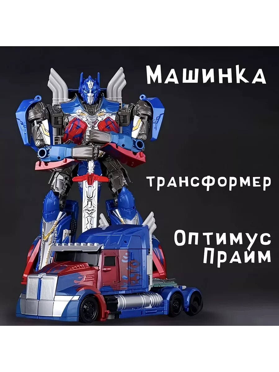 Трансформер Оптимус Прайм