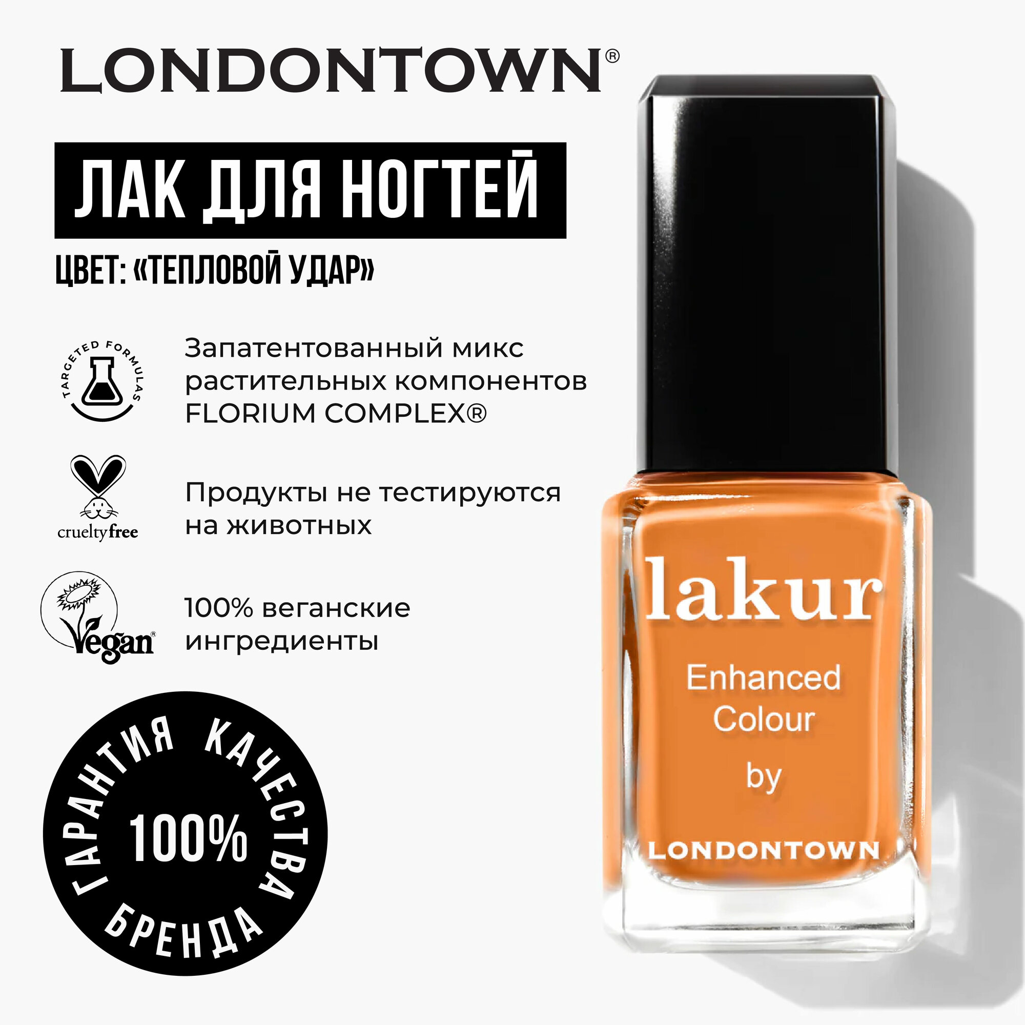 Лак для ногтей LONDONTOWN "Тепловой удар", 12 мл, без липкого слоя
