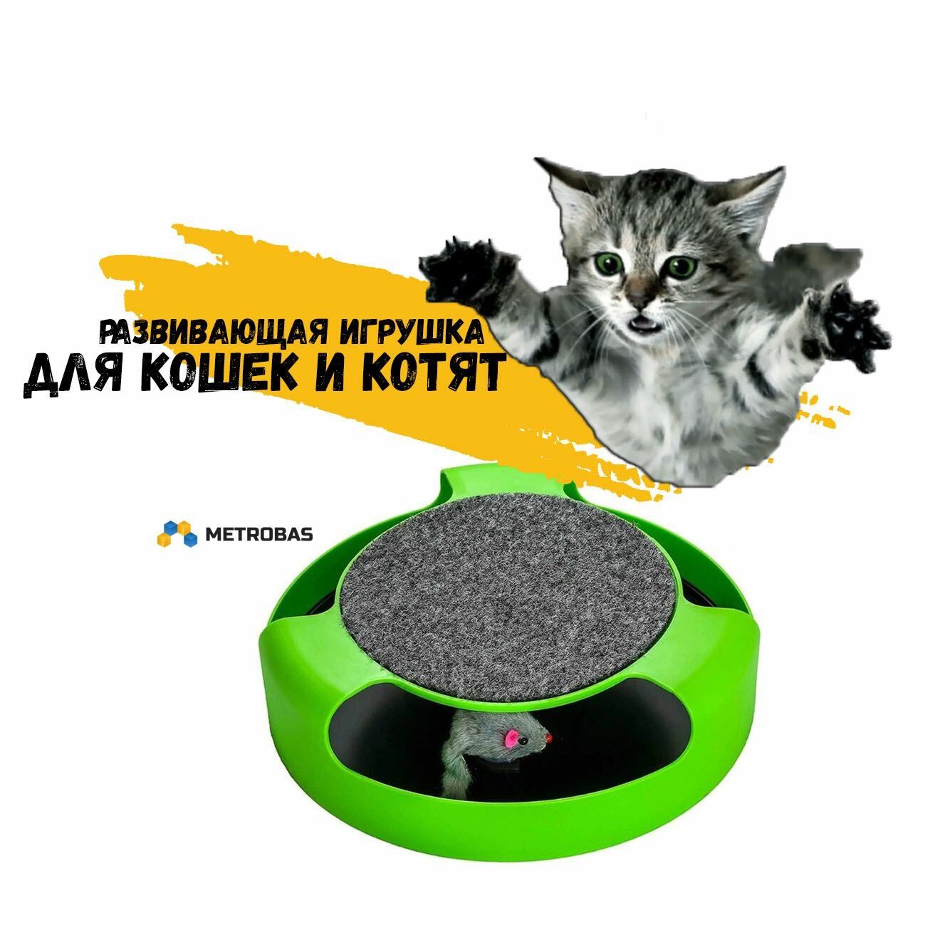 Игрушка для кошек развивающая интерактивная "поймать мышку"