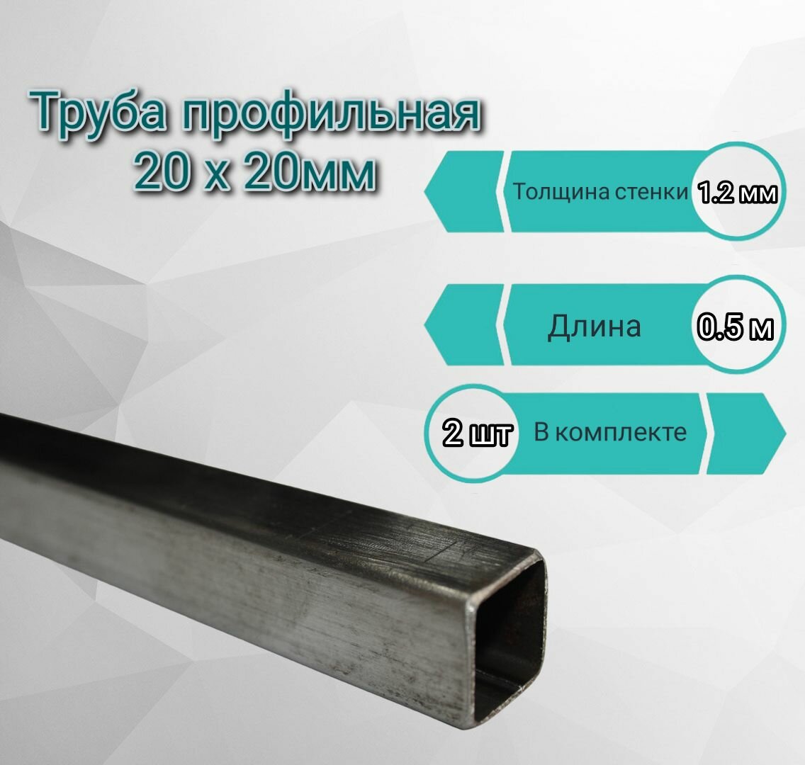 Труба профильная квадратная 20х20х1,2мм, длина 0,5 м.