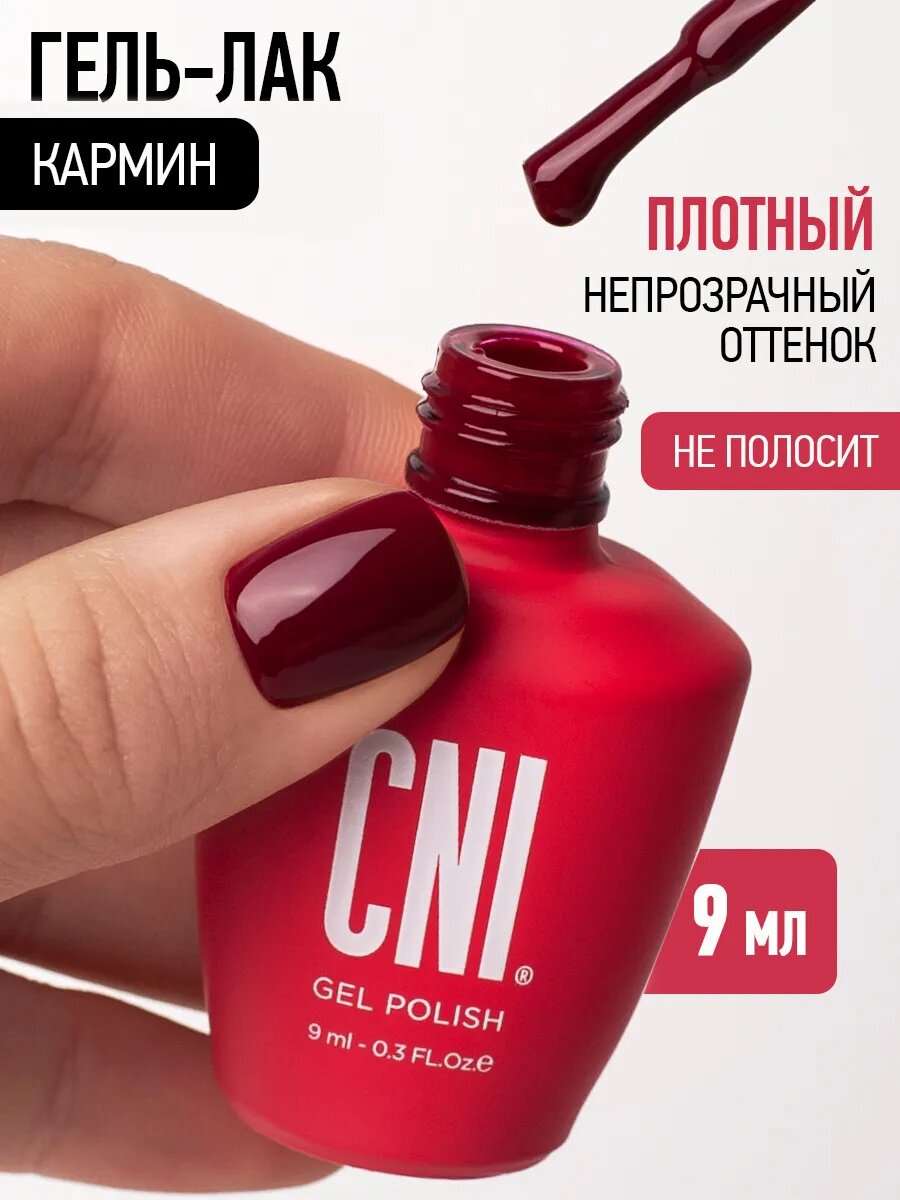 Гель-лак CNI Кармин, бордовый, 9 мл, для ногтей, для маникюра