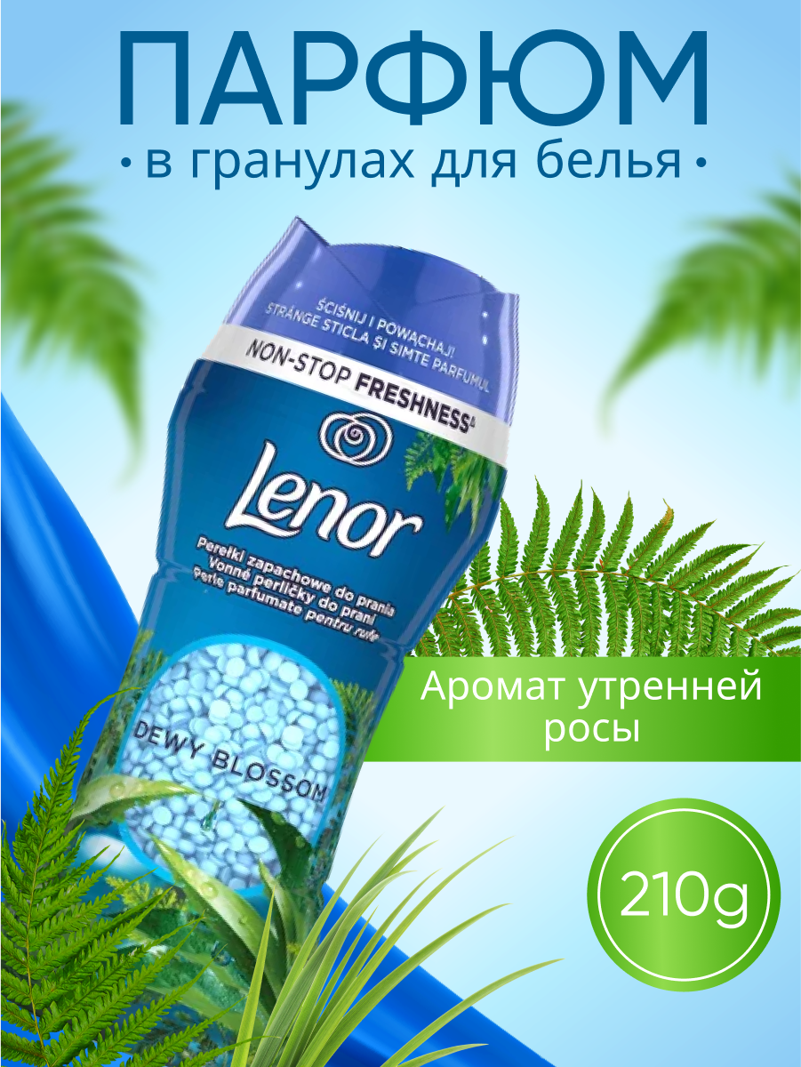 Парфюмированные гранулы для белья Lenor Dewy Blossom 210г, травяной аромат