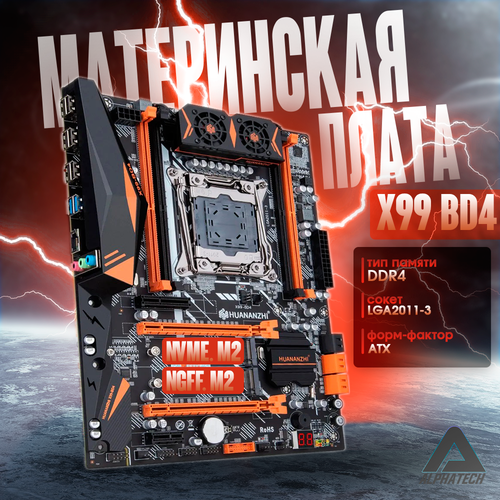 Материнская плата HUANANZHI X99-BD4 LGA 2011-3 8хDDR4 2400 МГц 1 x NVME M2 SSD 1x M2 Sata 10814₽