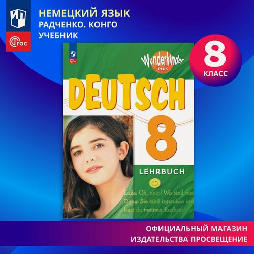 Изображение товара Немецкий язык. 8 класс. ФГОС