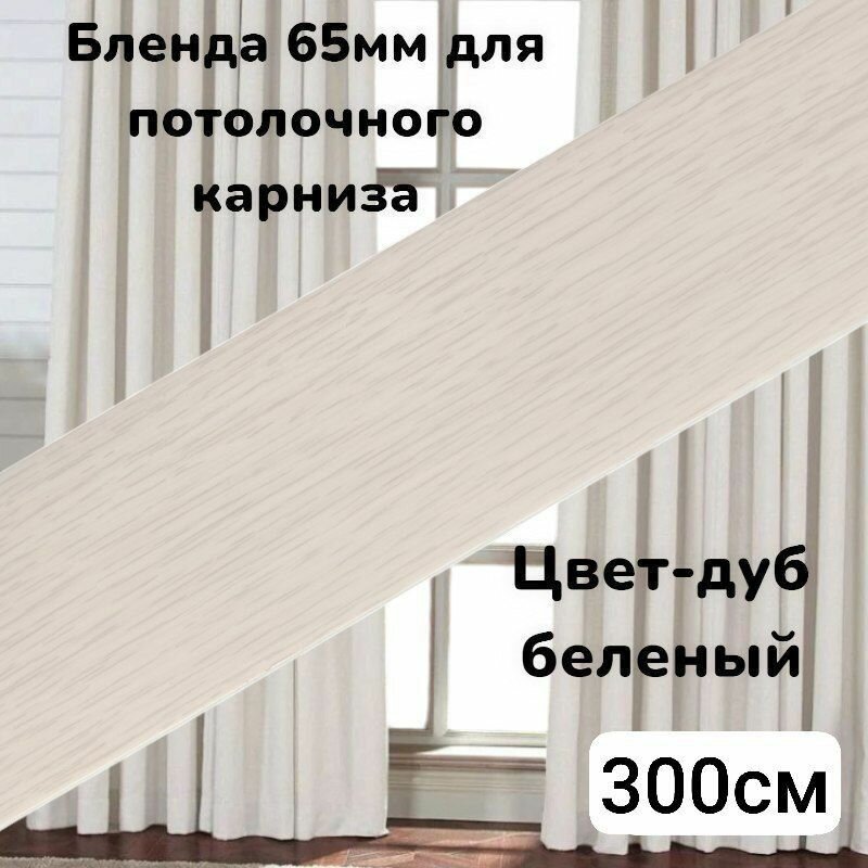 Бленда декоративная планка на потолочный карниз Дуб беленый 65мм длинна 300см