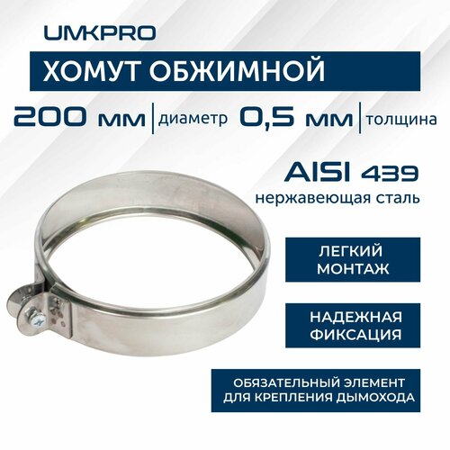 фото Хомут обжимной, ф 200, aisi 439/0,5мм, h46мм umkpro