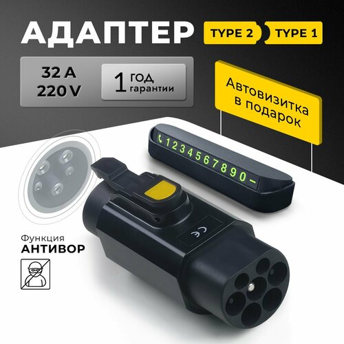 Адаптер переходник Type 2 - Type 1 для зарядного устройства электромобиля 8990₽