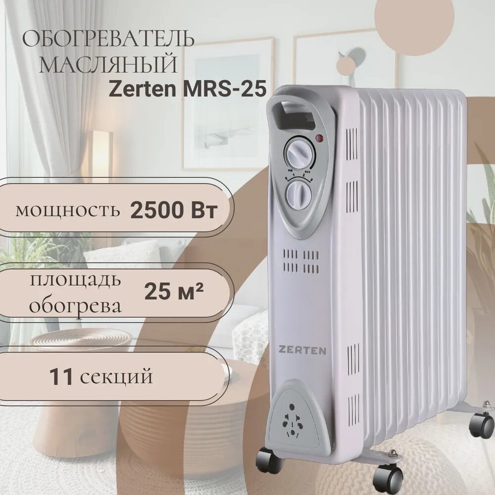 Масляный радиатор электрический ZERTEN MRS-25 2500 Вт 11 секций