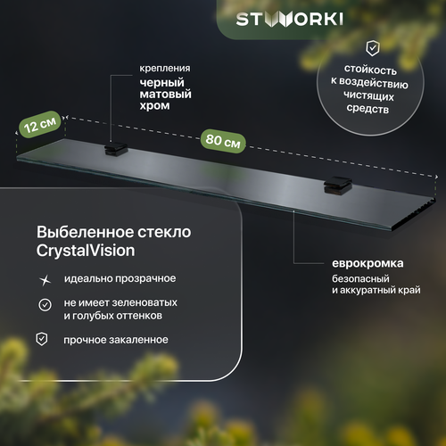 Полка STWORKI Glass Shelf 80 полкодержатели черные 5750₽