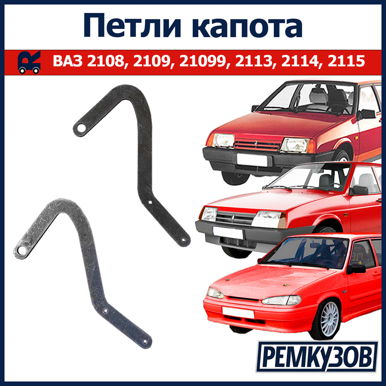 Петли капота ВАЗ 2108 2109 2113 2114 2115
