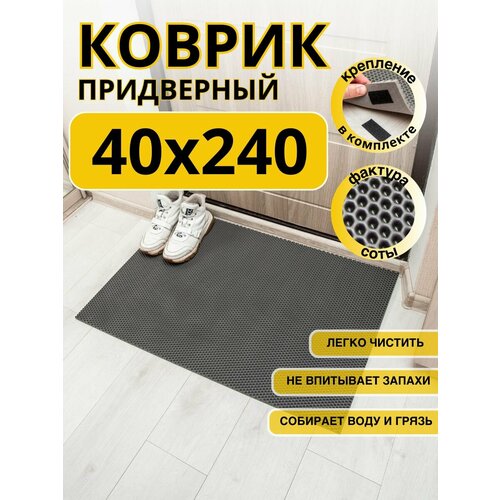 Коврик придверный в прихожую эва 40х240 соты серый