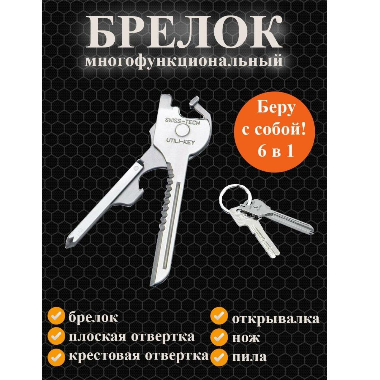 Брелок-мультитул 