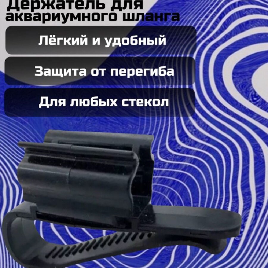 Держатель для аквариумного шланга