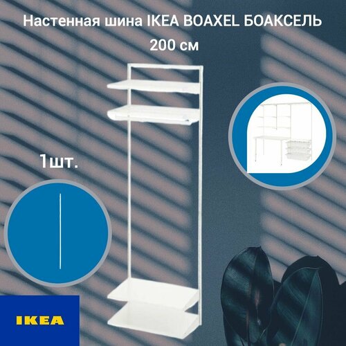 Настенная шина IKEA BOAXEL боаксель 200 см белый 603₽