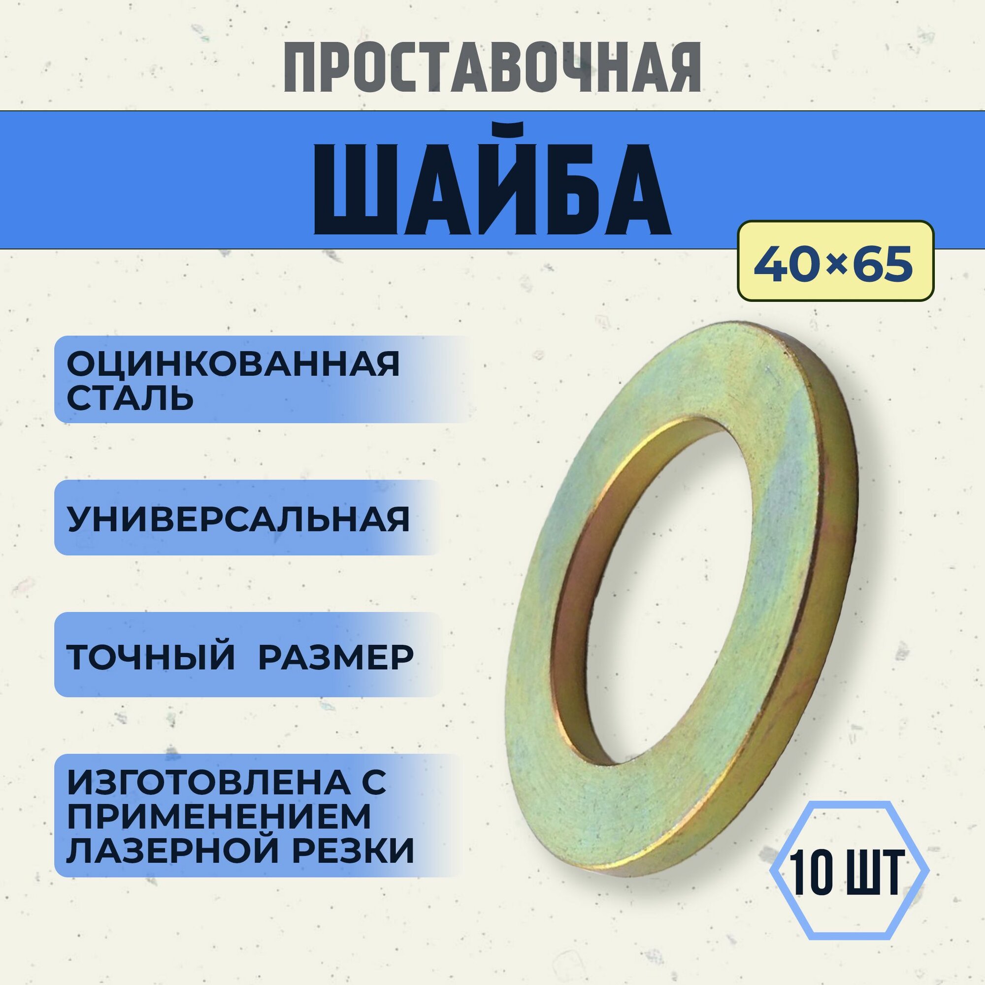 Регулировочные шайбы для спец техники, 40х65, сталь 1мм, 10 шт.