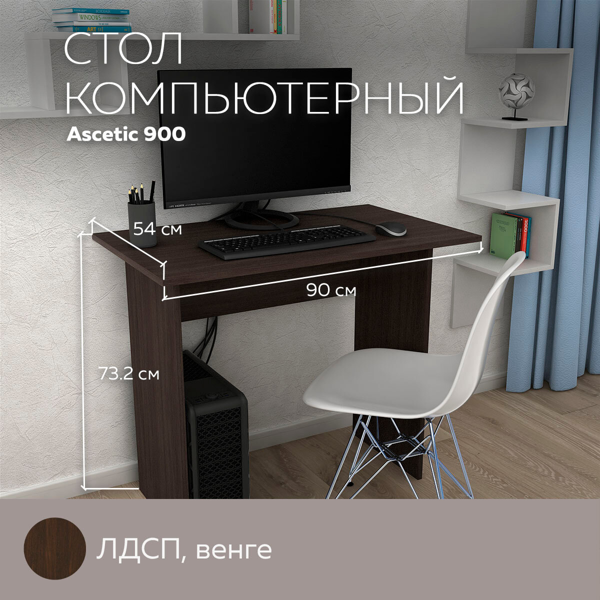 Стол письменный, стол компьютерный Ascetic 900 Венге, 90*54 см.