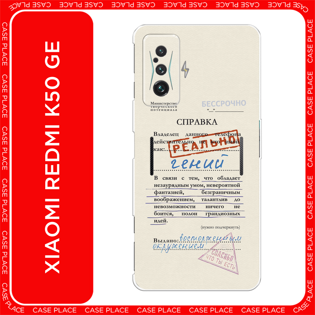 Чехол на Xiaomi Redmi K50 GE/Poco F4 GT / Сяоми Редми K50 GE/Поко F4 GT с принтом Справка о гениальности