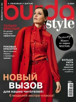 Журнал Бурда (Burda Style)