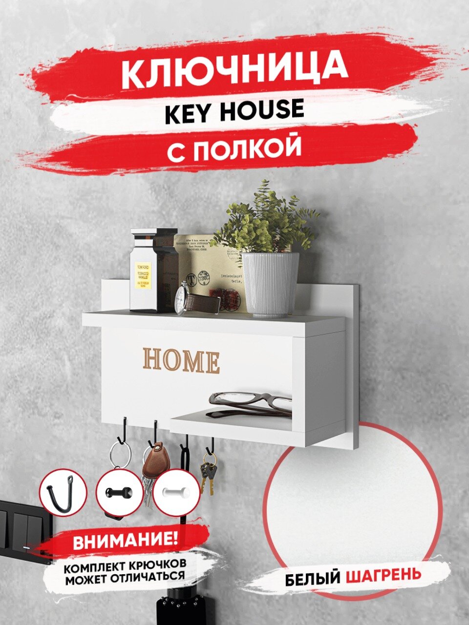 Ключница R.ROST HOME настенная белая белая полка ЛДСП 39х204х116 см
