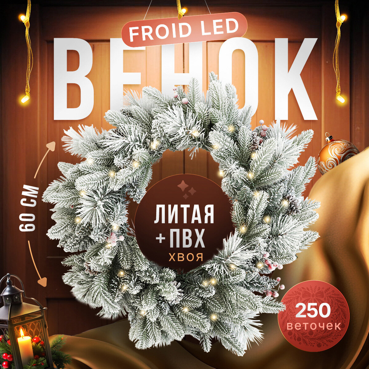 Венок новогодний BINOSHE Froid LED 60см искусственный с подсветкой/хвойный заснеженный с шишками и ягодами
