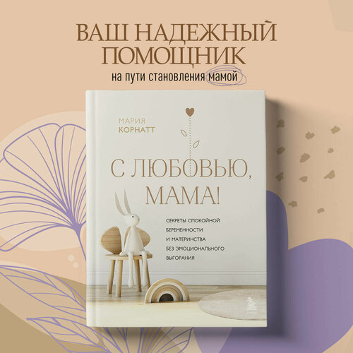 Изображение товара Корнатт М. К. С любовью, мама! Секреты спокойной беременности и материнства без эмоционального выгорания