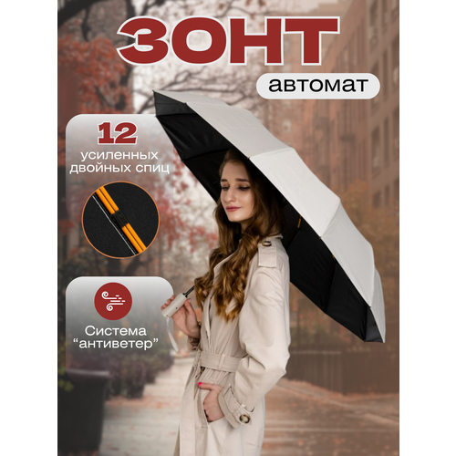 Зонт бежевыйчерный 1350₽