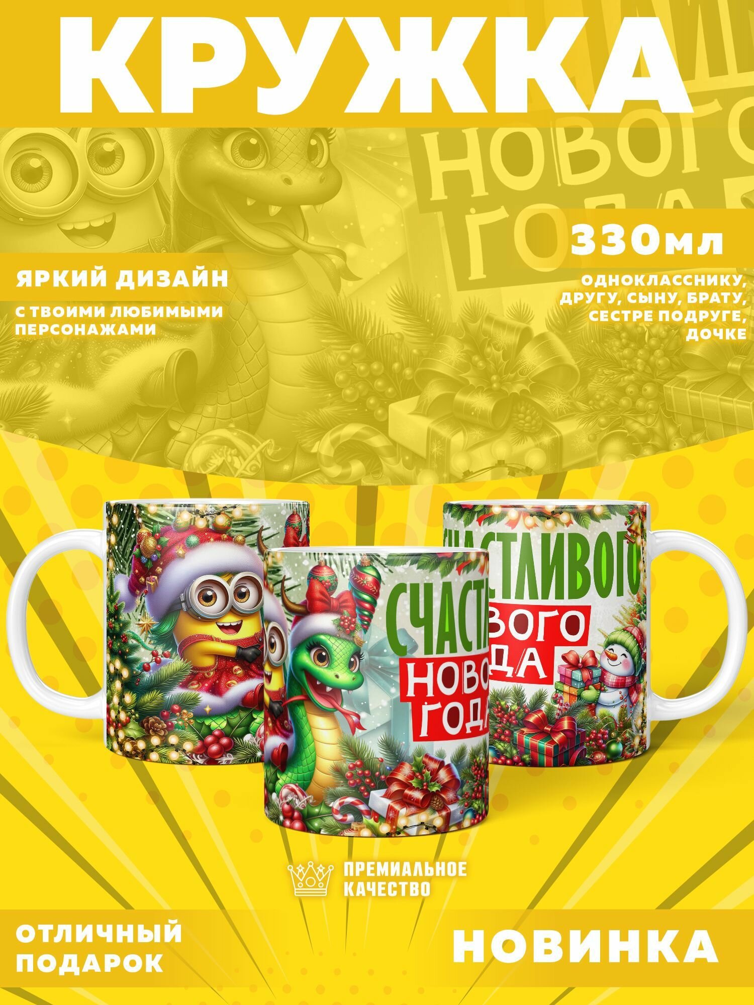 Кружка "Новогодние Minions / Новогодние миньоны" PrintMania 330мл