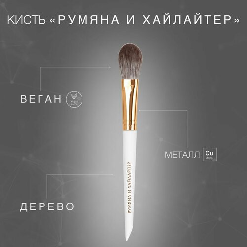 LABRUSH Кисть для макияжа Румяна и хайлатер для пудровых текстур 878₽