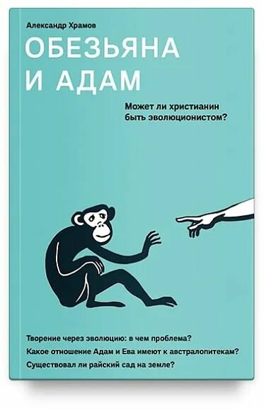 Обезьяна и Адам