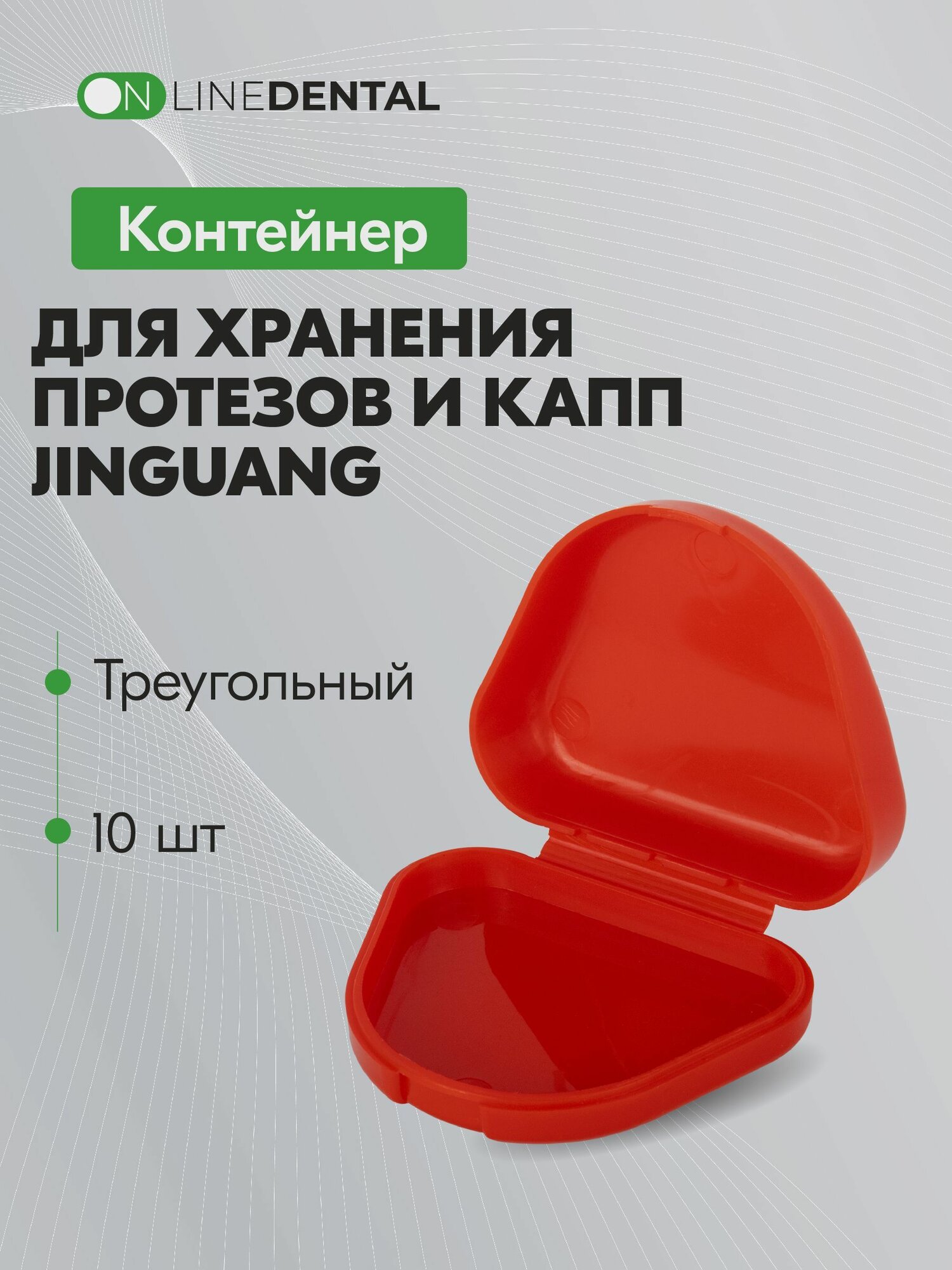 Контейнеры стоматологические для хранения пластинок капп протезов и элайнеров красные 10 шт Jinguang