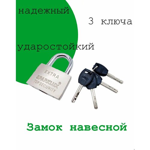 Замок навесной Sparklux 245₽