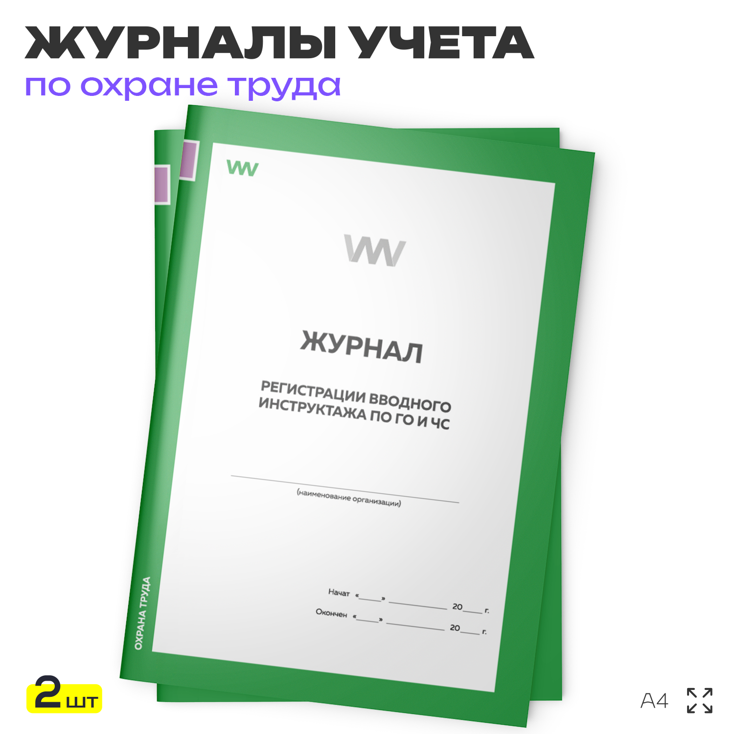 Журнал регистрации вводного инструктажа по ГО и ЧС, для организаций, А4, 2 журнала по 56 стр, Докс Принт